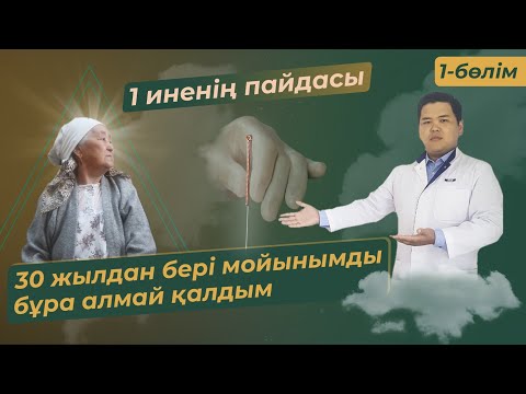 Видео: Остеохондроз, протрузия, грыжаның ауру сезімін 1 сеанстан басу тәсілі. +7 7471103635