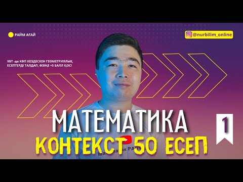 Видео: ҰБТ 2022 Математика Хит Есептер | Геометриялық Контекст Есептер талдау [1 - бөлім]