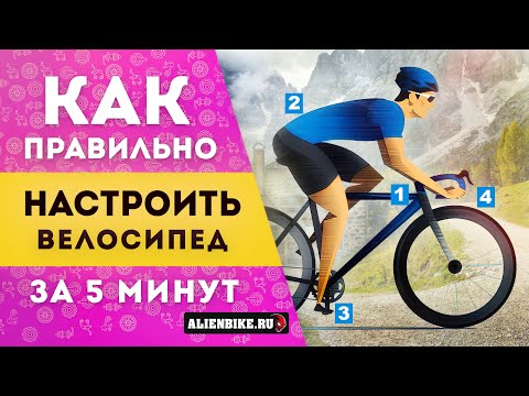 Видео: Как правильно настроить велосипед за 5 минут