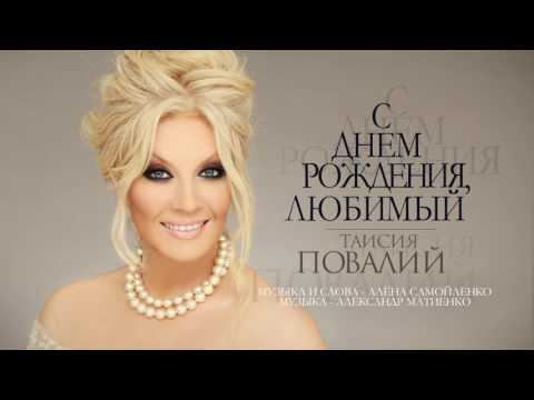 Видео: ПРЕМЬЕРА! Таисия Повалий - С Днем рождения, любимый! (Official Audio - 2017)