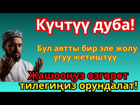Видео: ЭҢ КҮЧТҮҮ ДУА, бардык тилектер кабыл болот! БАЙЛЫК, ПАЙДА ЖАНА БАКТУУЛУК