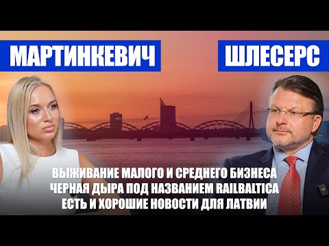 Видео: Малый и средний бизнес в Латвии / RailBaltica станет кошмаром века / Что дает веру в будущее Латвии?