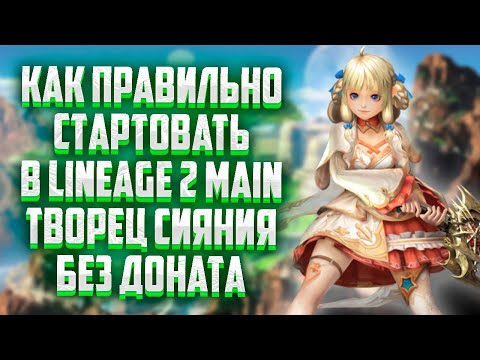 Видео: КАК ПРАВИЛЬНО СТАРТОВАТЬ В Lineage 2 Main В 2024 ГОДУ ИЛИ ТВОРЕЦ СИЯНИЯ БЕЗ ДОНАТА ЧАСТЬ 2