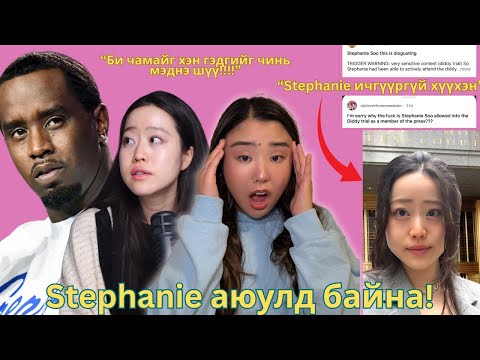 Видео: Diddy Stephanie Soo-г заналхийлжээ; Яагаад хүмүүс Stephanie- г үзэн ядаад байна?