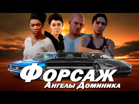 Видео: БАЗАРЮ ЗА СЮЖЕТ ИГРЫ ФОРСАЖ: ПЕРЕКРЕСТКИ (Fast & Furious Crossroads)