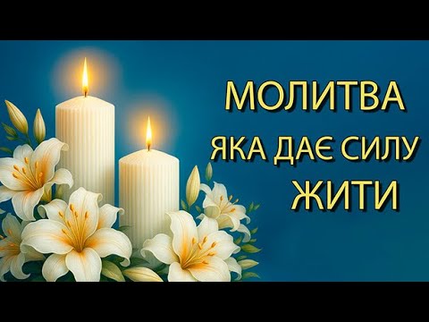 Видео: МОЛИТВА, ЯКА ДАЄ СИЛУ ЖИТИ ДАЛІ