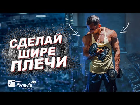 Видео: КАК НАКАЧАТЬ СУПЕР ПЛЕЧИ?! Качаем плечи гантелями.