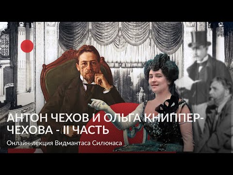 Видео: Антон Чехов и Ольга Книппер 2 часть – Лекция Видмантаса Силюнаса