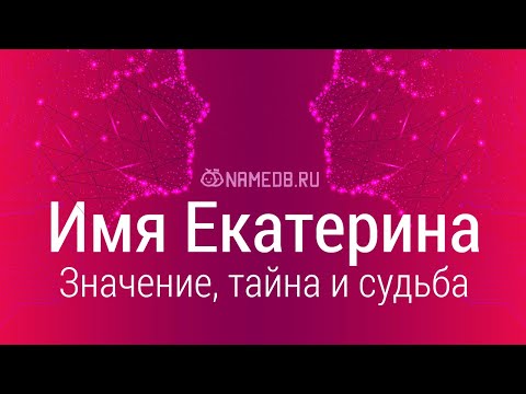 Видео: Значение имени Екатерина: карма, характер и судьба