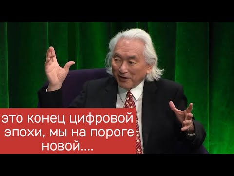 Видео: Профессор физики Michio Kaku -  #лекция для инженеров компании Гугл