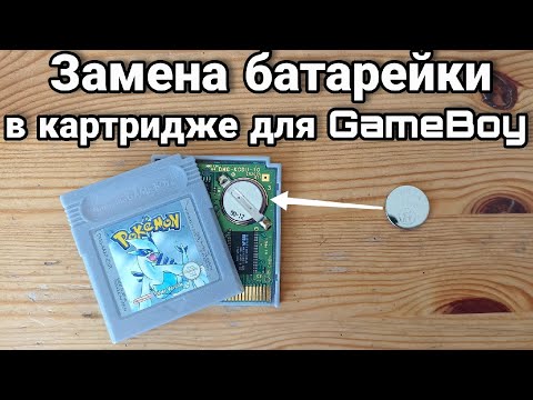 Видео: ВОЗВРАЩАЕМ ЖИЗНЬ картриджу для Game Boy - замена батарейки без пайки