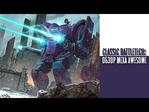 Видео: Classic Battletech: обзор "Awesome".