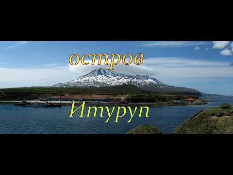 Видео: Курилы o. Итуруп
