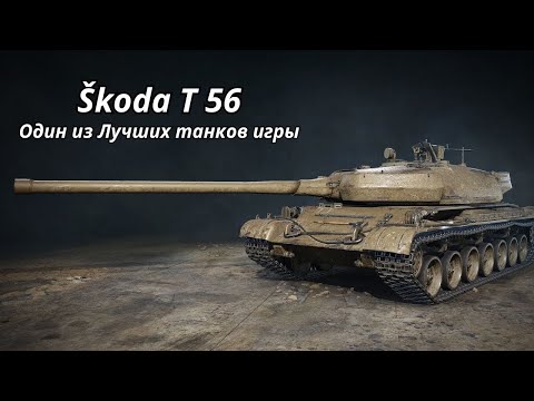 Видео: Обзор Skoda T 56 - один из лучших в WoT