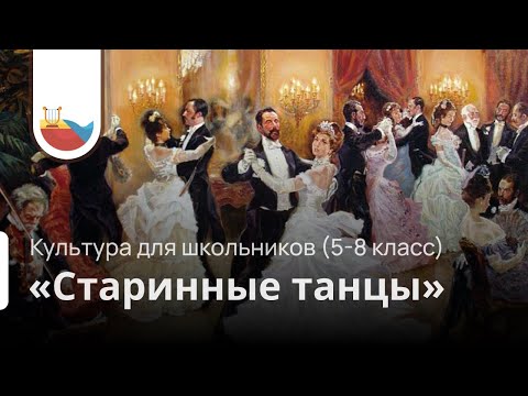 Видео: Концерт "Старинные танцы"