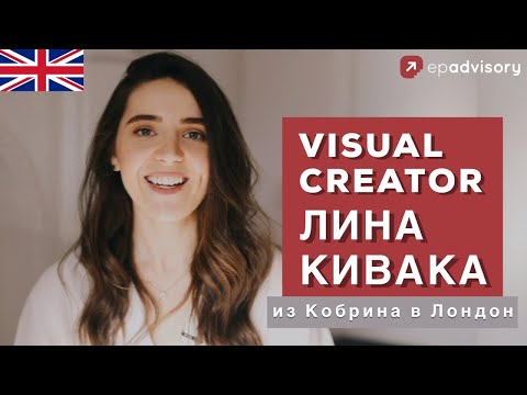 Видео: Лина Кивака: съемка Историй Переезда, жизнь в разных районах Лондона, digital marketing