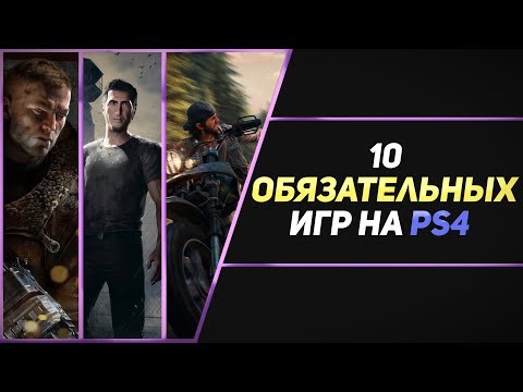 Видео: 10 ОБЯЗАТЕЛЬНЫХ ИГР НА PS4 - ЧАСТЬ #3
