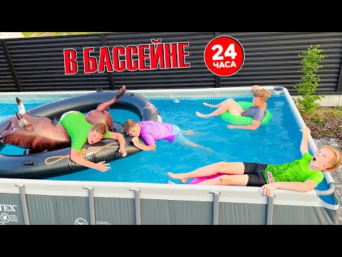 Видео: 24 ЧАСА В БАССЕЙНЕ. БРОС ШОУ