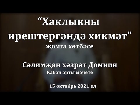 Видео: "Хаклыкны ирештергәндә хикмәт" җомга хөтбәсе. Сәлимҗан хәзрәт Домнин