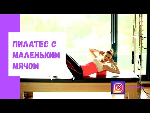 Видео: Пилатес с маленьким мячом, тренировка 2