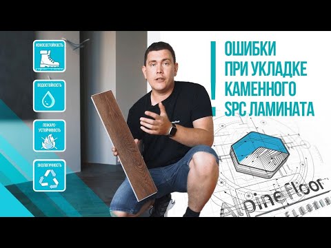 Видео: Ошибки при укладке каменного SPC ламината