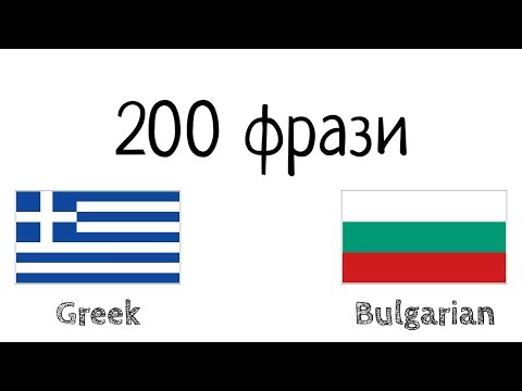 Видео: 200 фрази - гръцки език - български език