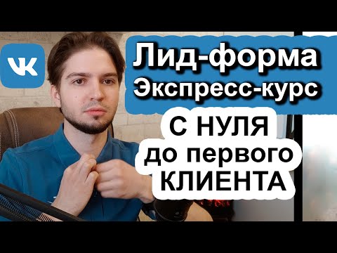 Видео: Как настроить лид-формы в VK 2025 | Что такое Лид-форма VK Реклама | Продвижение и запуск лид-форм