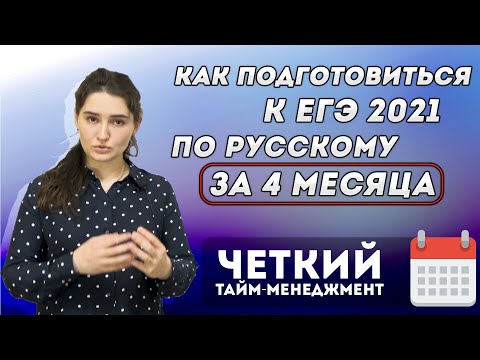 Видео: Как подготовиться к ЕГЭ 2021 по русскому языку за 4 месяца. Четкий тайм-менеджмент