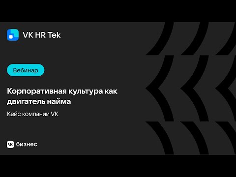 Видео: Корпоративная культура как двигатель найма. Кейс компании VK.