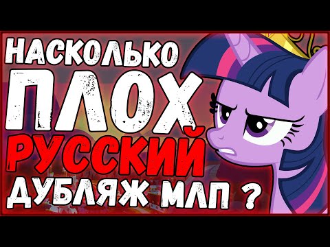 Видео: Русский дубляж плох? | Мой Маленький Пони
