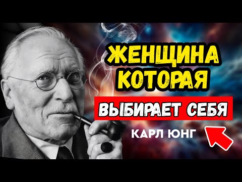 Видео: Женская сила начинается с уважения к себе! 10 советов от КАРЛА ЮНГА