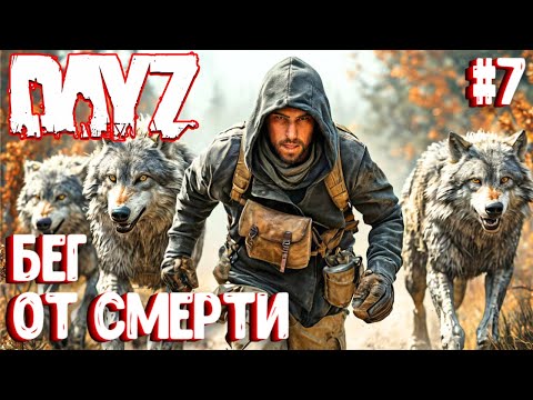 Видео: БЕГ ОТ СМЕРТИ!!! DAYZ СОЛО ВЫЖИВАНИЕ НА СЕРВЕРЕ ПЕРВАК. #7