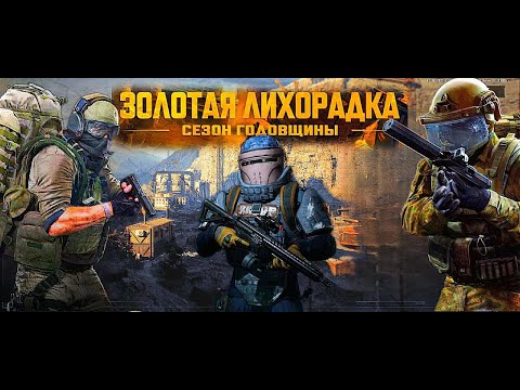 Видео: ARENA BREAKOUT | ЛЕГЕНДА ЕСТЬ !  | СТРИМ ARENA BREAKOUT / TARKOV MOBILE