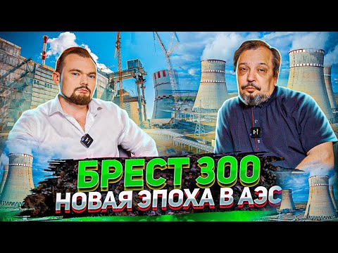 Видео: Новейший Реактор БРЕСТ ОД 300 - Прорыв в атомной энергетике от РОСАТОМ | Геоэнергетика Инфо