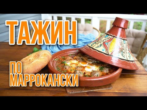 Видео: Тажин. Марроканский рецепт. Весь секрет в специях. Восточная незабываемая сказка.