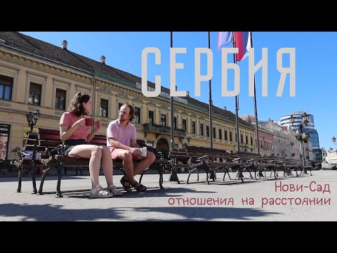 Видео: ..прожить 15 месяцев без мужа | Сербия