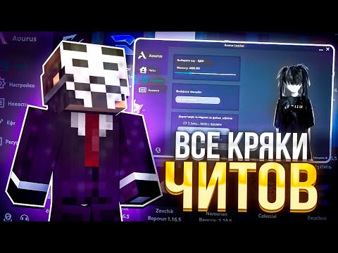 Видео: проверил AourusLauncher \ все читы в 1 майнкрафте // celestial recode catlavan nursultan delta и т.д