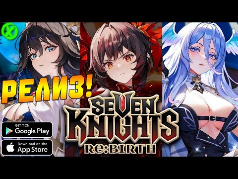 Видео: РЕЛИЗ ГЛОБАЛ! Seven Knights Rebirth - НОВАЯ ГАЧА ОТ НЕТМАРБЛ
