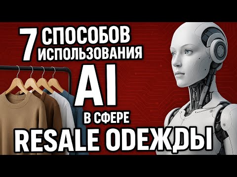 Видео: 7 ways to use AI (chatGBT) for resale. And bonus. Анализ вашего магазина и советы по улучшению.