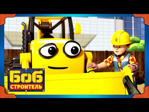 Видео: Боб строитель | Лучшая команда машины  | Лучший из Боба | 1 час | мультфильм для детей