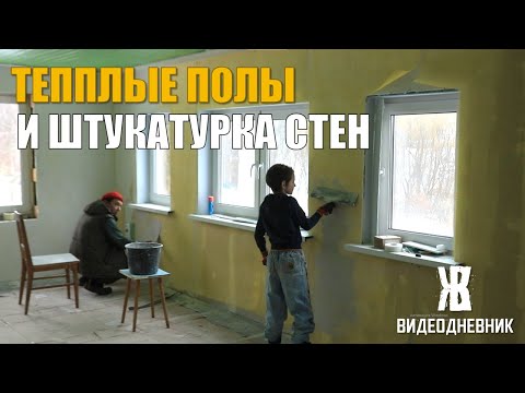 Видео: Сделали теплые полы под ламинат и стяжку. Готовим стены в гостиной под декоративную штукатурку. ЖКВ