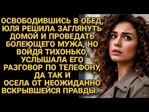 Видео: Я зашла проведать больного мужа, но, тихо войдя, застыла — то, что я услышала, разрушило меня.