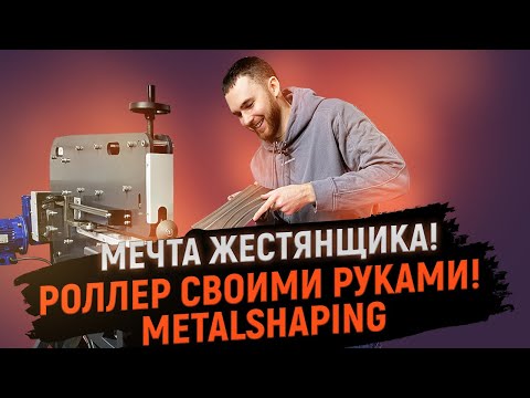 Видео: Этот станок делает кузовные детали легко! Кузовные работы новый метод