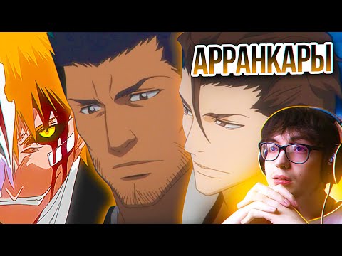 Видео: АЙЗЕН и АРРАНКАРЫ! 🔥 | Блич 112 серия 1 сезон | Реакция на аниме Bleach