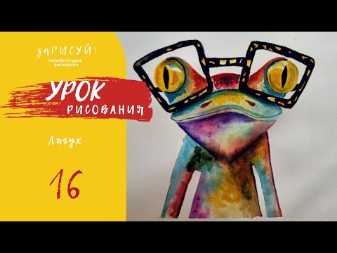 Видео: заРИСУЙ! лягуха - полнометражный мастер-класс по рисованию акварелью