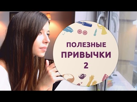 Видео: Правильные привычки – 2 [Шпильки | Женский журнал]