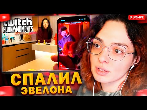 Видео: КОРЯ СМОТРИТ: Топ моменты с Twitch | Спалил Эвелона