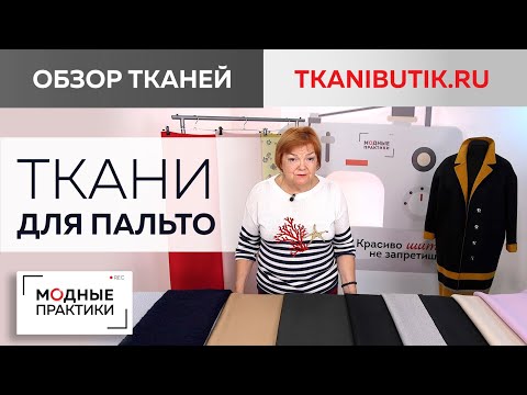 Видео: TKANIBUTIK.RU. Обзор великолепных тканей для пальто от Тканевого бутика. Кашемир, шерсть, ангора.