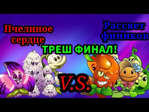 Видео: 🏆ФИНАЛ 1⃣ ЧЕМПИОНАТА РАСТЕНИЙ!!!🏆
