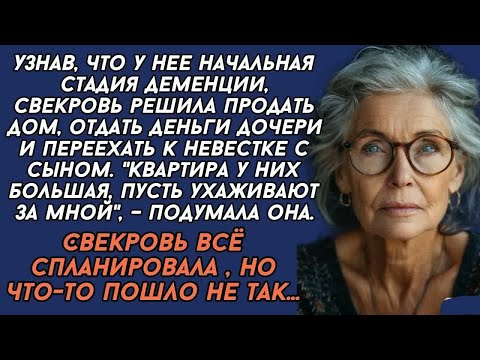 Видео: Свекровь всё спланировала , но что-то пошло не так...